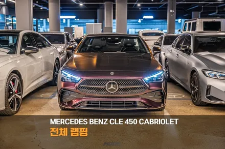 분당 랩핑 벤츠 CLE 450 카브리올레 / 성남시 분당구 서현동