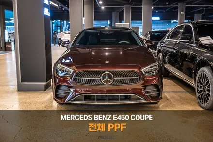 분당 PPF 벤츠 E450 쿠페 전체 PPF / 성남시 분당구 서현동