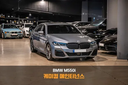 분당 미션 오일 교환 BMW M550i 차를 유지시키는 힘 / 성남시 분당구 서현동