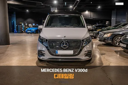 분당 디테일링 세차 벤츠 V300d 손세차 명소 / 성남시 분당구 서현동