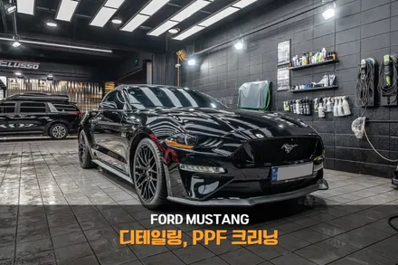 분당 디테일링 세차 PPF 크리닝 포드 머스탱 컨버터블 / 성남시 분당구 서현동