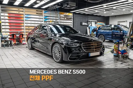 분당 PPF 벤츠 S500 전체 PPF 시공 맛집 / 성남시 분당구 서현동
