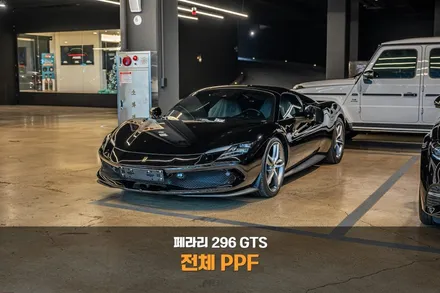 분당 PPF 페라리 296 GTS 스크래치? 처음부터 막는 게 답입니다 / 성남시 분당구 서현동