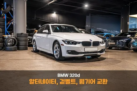 분당 알터네이터 교환 BMW 320d 겉벨트 웜기어 교환 전기부터 조향까지, 핵심 3종 정비 / 성남시 분당구 서현동