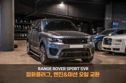 분당 점화플러그 교환 레인지로버 스포츠 SVR 연비 저하를 유발하는 노후 점화플러그 / 성남시 분당구 서현동