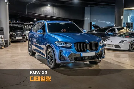 분당 디테일링 세차 BMW X3 / 성남시 분당구 서현동