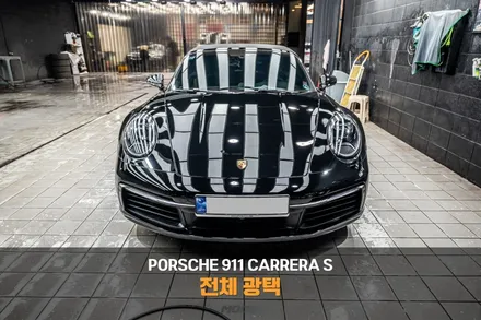 분당 광택 포르쉐 911 카레라 S 전체 광택 빛나는 차를 만드는 첫걸음 / 성남시 분당구 서현동
