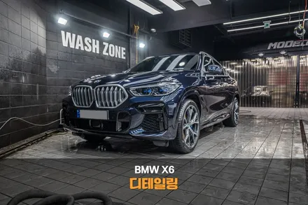 분당 디테일링 세차 BMW X6 기본 세차가 모든 시작입니다 / 성남시 분당구 서현동