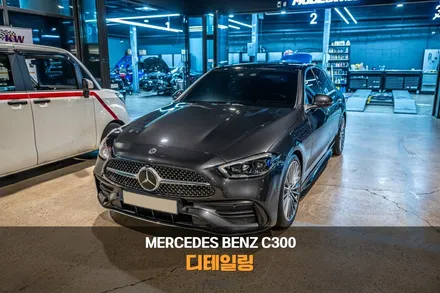 분당 디테일링 세차 벤츠 C300 디테일링 차이의 시작 / 성남시 분당구 서현동