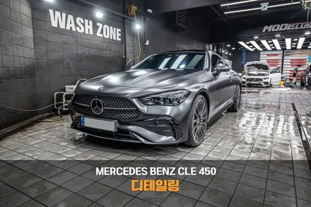 분당 디테일링 세차 벤츠 CLE 450 섬세함의 차이 / 성남시 분당구 서현동
