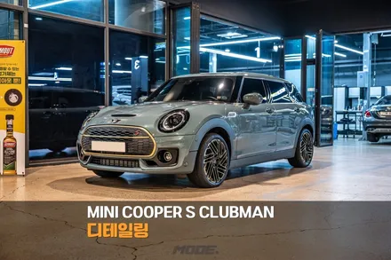 분당 디테일링 세차 미니 쿠퍼 S 클럽맨 / 성남시 분당구 서현동