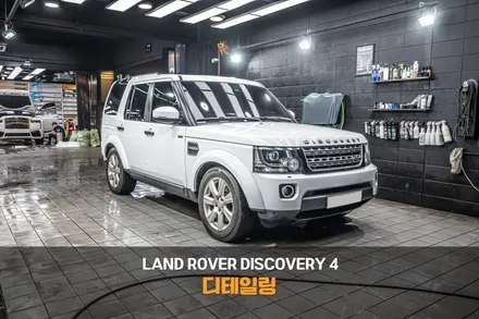 분당 디테일링 세차 랜드로버 디스커버리4 세차 하면 새차 된다구요! / 성남시 분당구 서현동