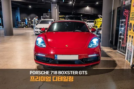 분당 디테일링 세차 포르쉐 718 박스터 GTS / 성남시 분당구 서현동