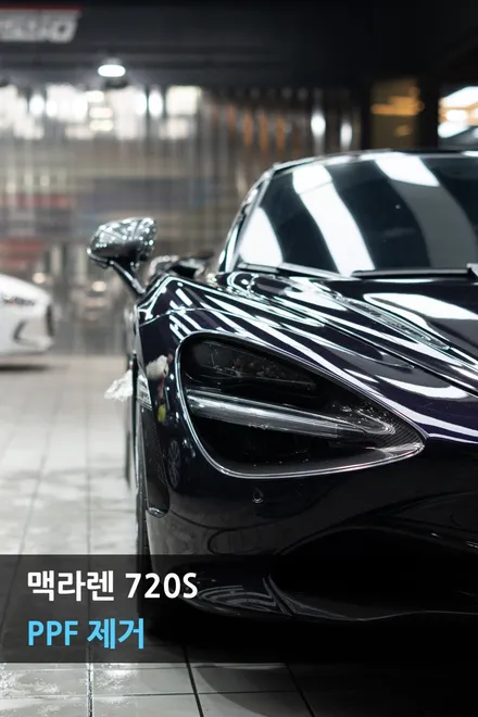 분당 전체 PPF 제거 맥라렌 720s / 성남시 분당구 서현동