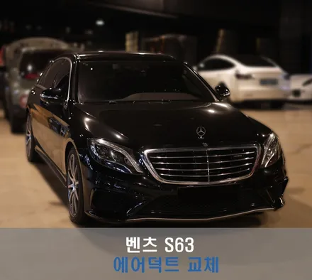 분당 모드개러지 벤츠 S63 에어덕트 교환 / 성남시 분당구 서현동