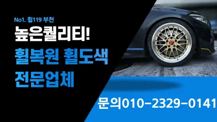 잘못된 휠도색 바로잡기 / 부천, 광명