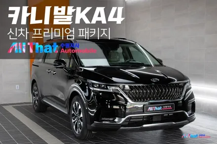 카니발 KA4 프리미엄 신차패키지 상품 진행과정 / 수원시 오목천동