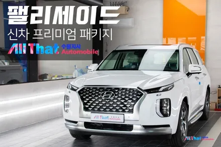 팰리세이드 신차 작업 입고부터 출고까지  꼼꼼하고 확실하게 :) / 수원시 오목천동