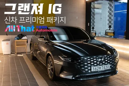 그랜저 IG 신차패키지! 레인보우 v90필름의 모든것 / 수원시 오목천동