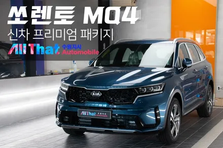 쏘렌토 MQ4 블루 영접했습니다....!!! / 수원시 오목천동