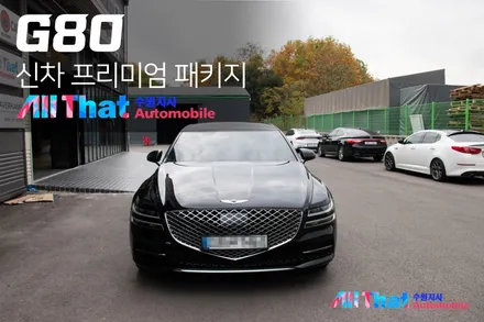 제네시스 G80 신차패키지 1번! 고고![수원 올댓오토모빌] / 수원시 오목천동