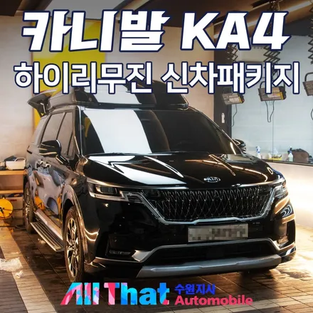카니발 KA4 하이리무진!!! 신차패키지 대공개 / 수원시 오목천동