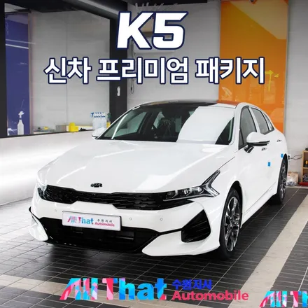K5 신차패키지는 이렇게 하면 해결! / 수원시 오목천동