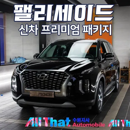 팰리세이드 신차패키지 스타일 2번 / 수원시 오목천동