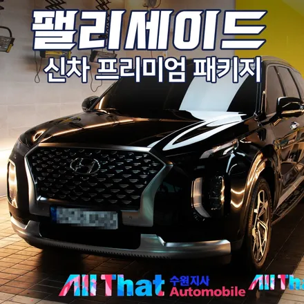 팰리세이드 신차패키지 스타일 6번! [수원신차패키지/올댓오토모빌수원] / 수원시 오목천동