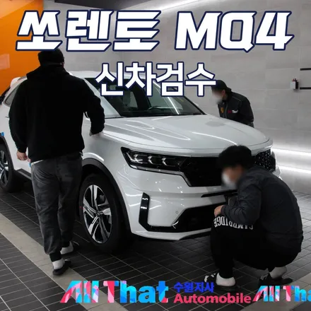 쏘렌토 MQ4 신차검수 결과는..? / 수원시 오목천동