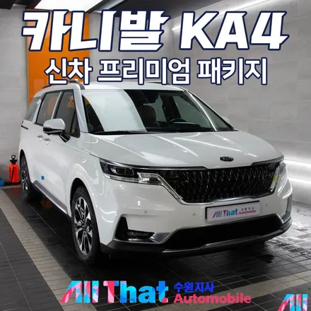 카니발 KA4 신차패키지 2번 시공 완료! / 수원시 오목천동