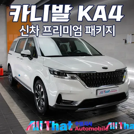 카니발  KA4 신차패키지 스타일 2번작업! / 수원시 오목천동