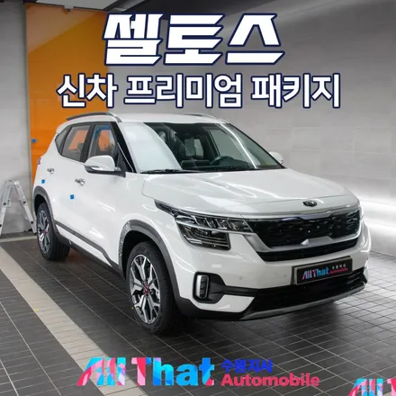 셀토스 신차패키지는 어떻게 진행되나요? / 수원시 오목천동