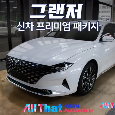 그랜저 하이브리드 신차패키지 안 할 이유 없쥬? / 수원시 오목천동