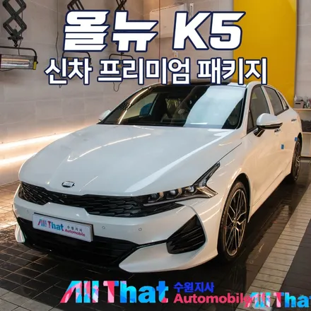올뉴 K5 신차패키지 시공 받았어요! / 수원시 오목천동