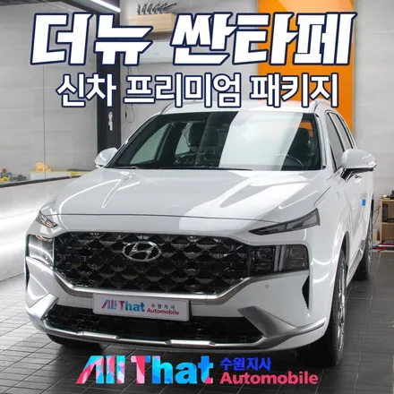 더뉴싼타페 그릴망,사이드스텝까지 신차패키지 시공 [올댓오토모빌수원] / 수원시 오목천동