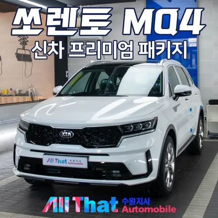 수원 쏘렌토MQ4 프리미엄 신차패키지 시공 후기 [올댓오토모빌수원] / 수원시 오목천동