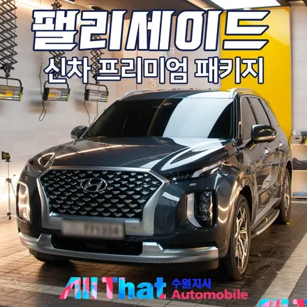 팰리세이드 신차패키지(풍절음킷, 커넥티드,엔진본넷방음)[올댓오토모빌수원] / 수원시 오목천동