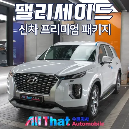 팰리세이드 신차패키지 (레인보우 V90 썬팅, 휠하우스/휀더 방음) 작업기 / 수원시 오목천동