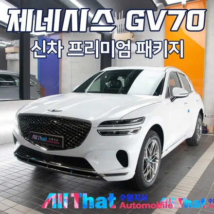 [올댓오토모빌 수원] 제네시스 GV70 프리미엄 신차패키지 / 수원시 오목천동