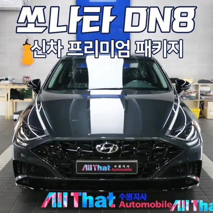 중형 세단 쏘나타 DN8 신차패키지 찾고 계시나요? [올댓오토모빌 수원] / 수원시 오목천동