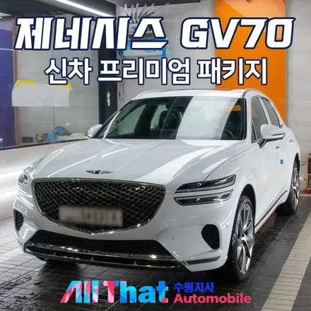 제네시스 GV70 신차패키지 V90썬팅 시공 [올댓오토모빌 수원] / 수원시 오목천동