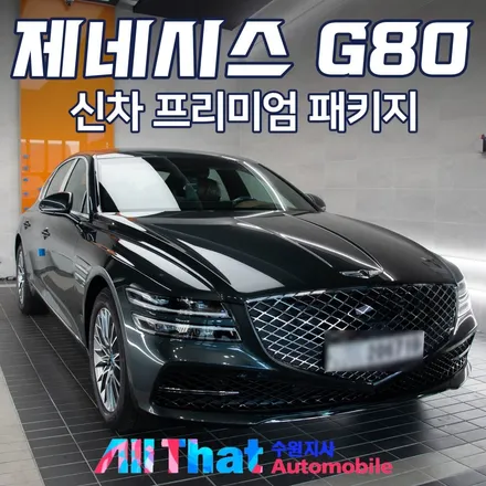 제네시스 G80 블랙 신차패키지 / 신차검수 작업기 [올댓오토모빌수원] / 수원시 오목천동