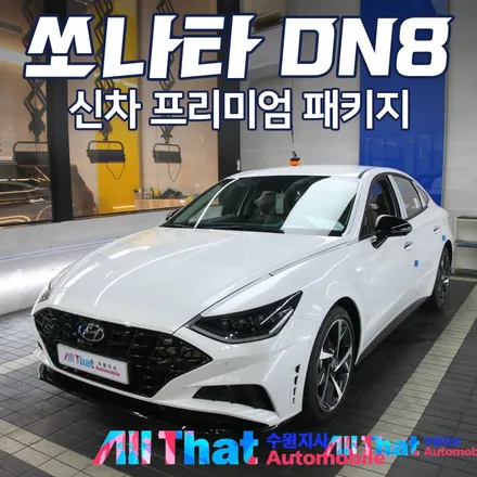 수원 쏘나타 DN8 신차패키지 찾고 계신다면 바로 여기 [올댓오토모빌수원] / 수원시 오목천동