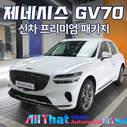 제네시스 GV70 신차패키지 수원 올댓오토모빌에서 시공했어요 / 수원시 오목천동