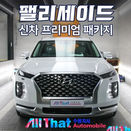수원 팰리세이드 신차패키지 잘 하는 곳 / 수원시 오목천동