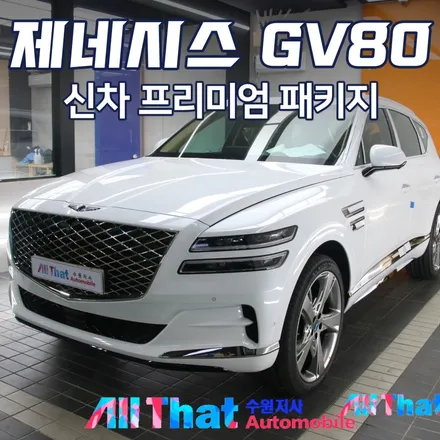 수원 제네시스 GV80 신차패키지 티나인(T-NINE) V100 썬팅 시공 / 수원시 오목천동