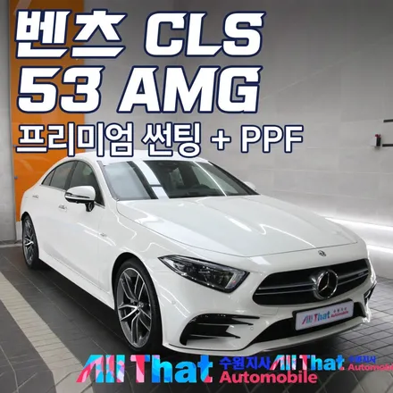 수원 벤츠 CLS 53 AMG 썬팅(하버캠프 세라믹본드), PPF 시공 / 수원시 오목천동