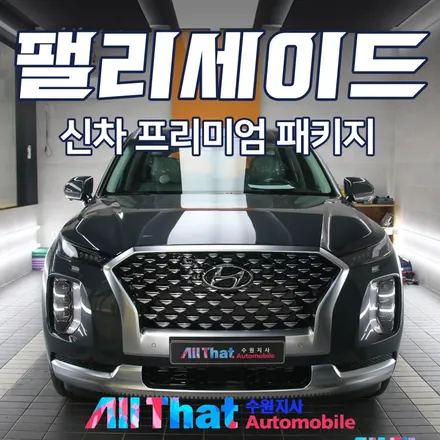팰리세이드 신차패키지 썬팅+블랙박스 구성(무료 검수) / 수원시 오목천동