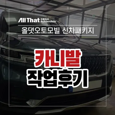 수원 카니발 썬팅 제대로네!! Faet. V90 / 수원시 오목천동